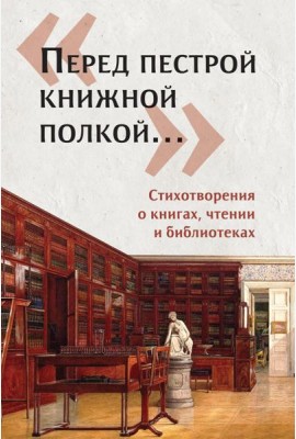 Перед пестрой книжной полкой?. Стихотвор.о книгах