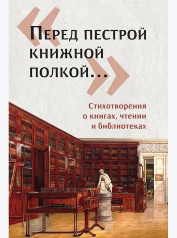 Перед пестрой книжной полкой?. Стихотвор.о книгах
