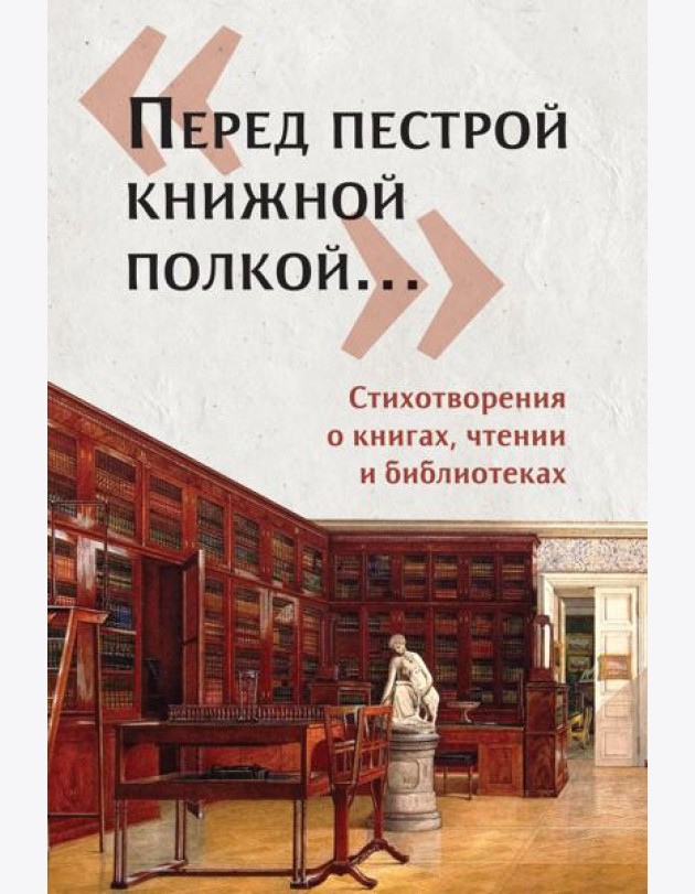 Перед пестрой книжной полкой?. Стихотвор.о книгах