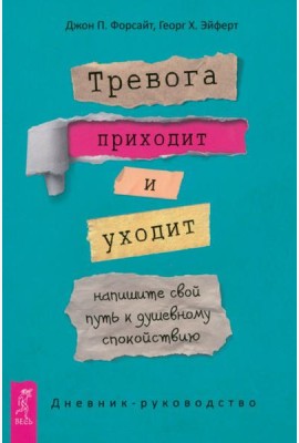 Тревога приходит и уходит: напишите свой путь к душевному спокойствию. Дневник-руководство (5044)