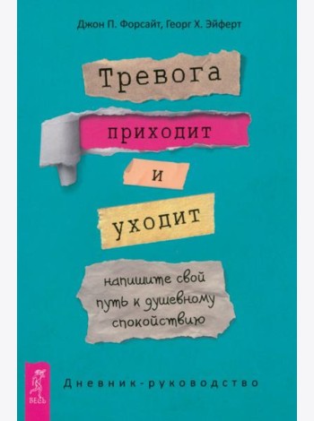 Тревога приходит и уходит: напишите свой путь к душевному спокойствию. Дневник-руководство (5044)