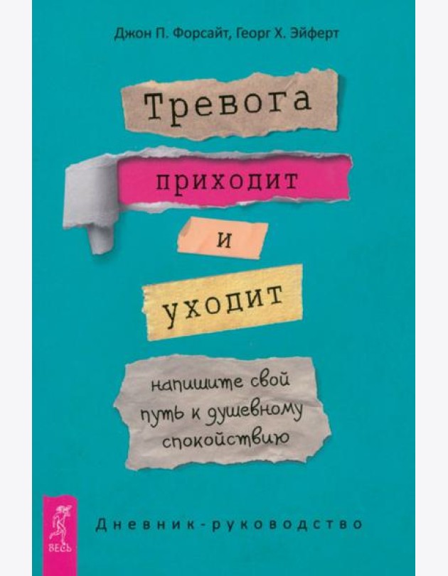 Тревога приходит и уходит: напишите свой путь к душевному спокойствию. Дневник-руководство (5044)