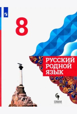 Русский родной язык. 8 класс. Учебник. ФГОС