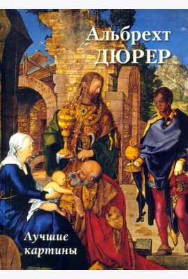 Альбрехт Дюрер. Лучшие картины