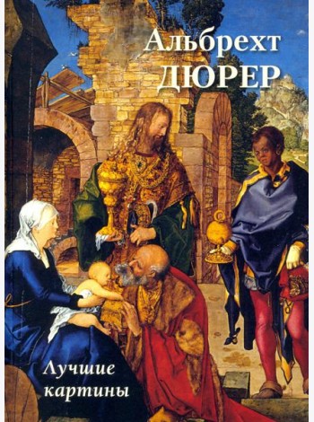 Альбрехт Дюрер. Лучшие картины