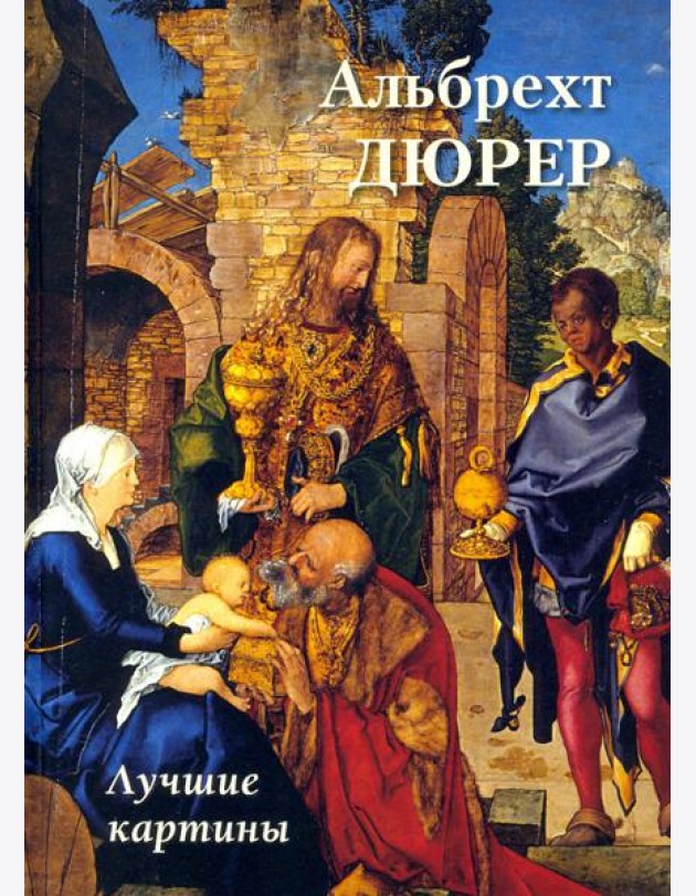Альбрехт Дюрер. Лучшие картины