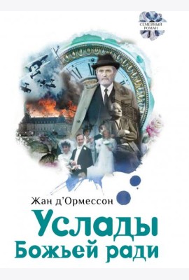 Услады Божьей ради