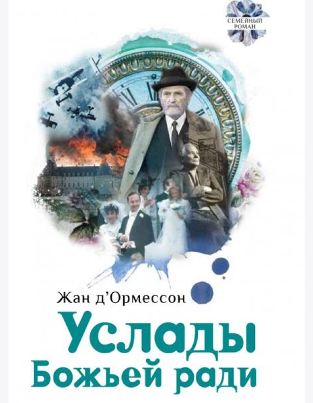 Услады Божьей ради