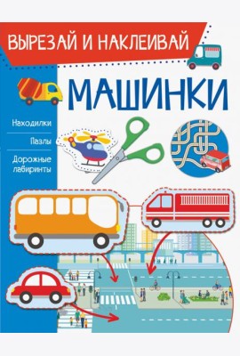 Машинки