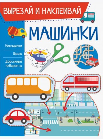 Машинки