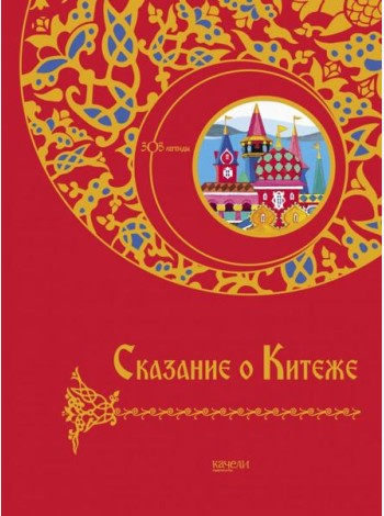 Сказание о Китеже
