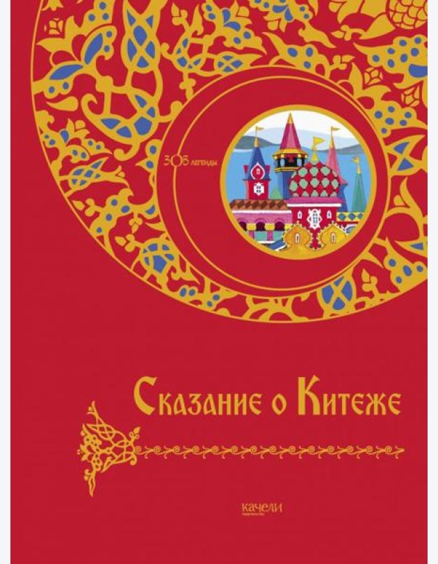 Сказание о Китеже