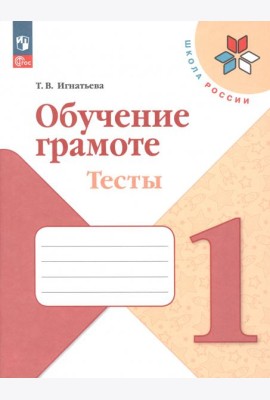 Обучение грамоте. 1 класс. Тесты. ФГОС