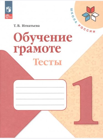 Обучение грамоте. 1 класс. Тесты. ФГОС