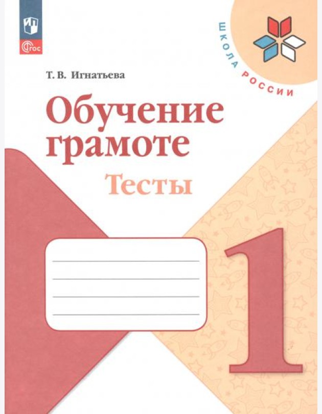Обучение грамоте. 1 класс. Тесты. ФГОС