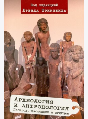 Археология и антропология