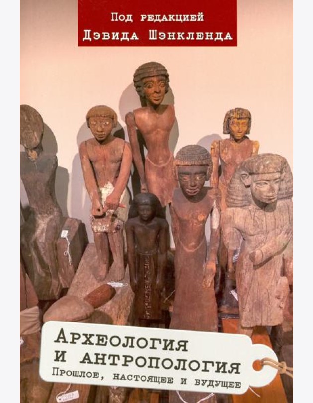 Археология и антропология