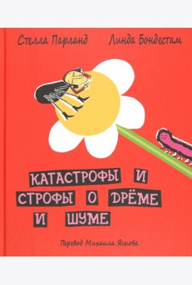 ДЕТГИЗ.Катастрофы и строфы о дреме и шуме
