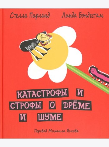ДЕТГИЗ.Катастрофы и строфы о дреме и шуме