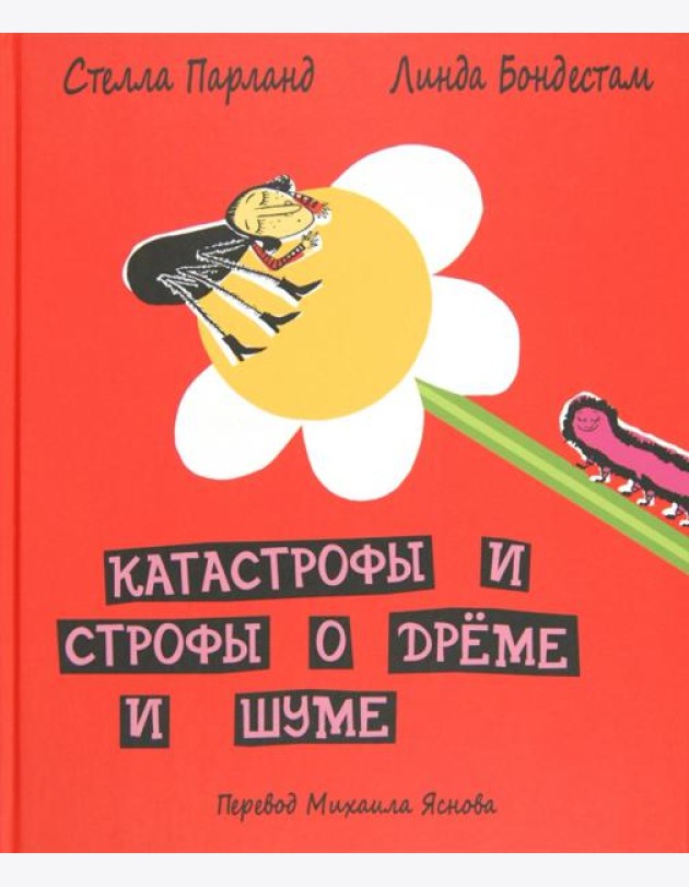 ДЕТГИЗ.Катастрофы и строфы о дреме и шуме