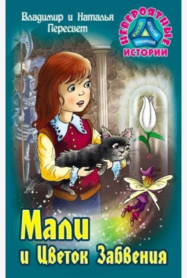 Мали и Цветок Забвения