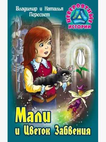 Мали и Цветок Забвения