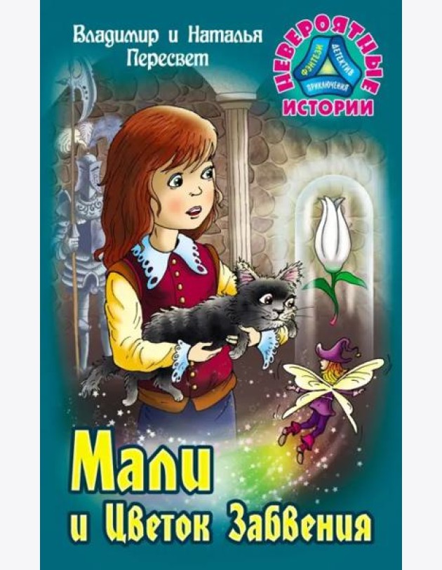 Мали и Цветок Забвения