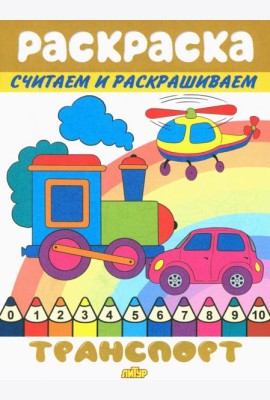 Транспорт
