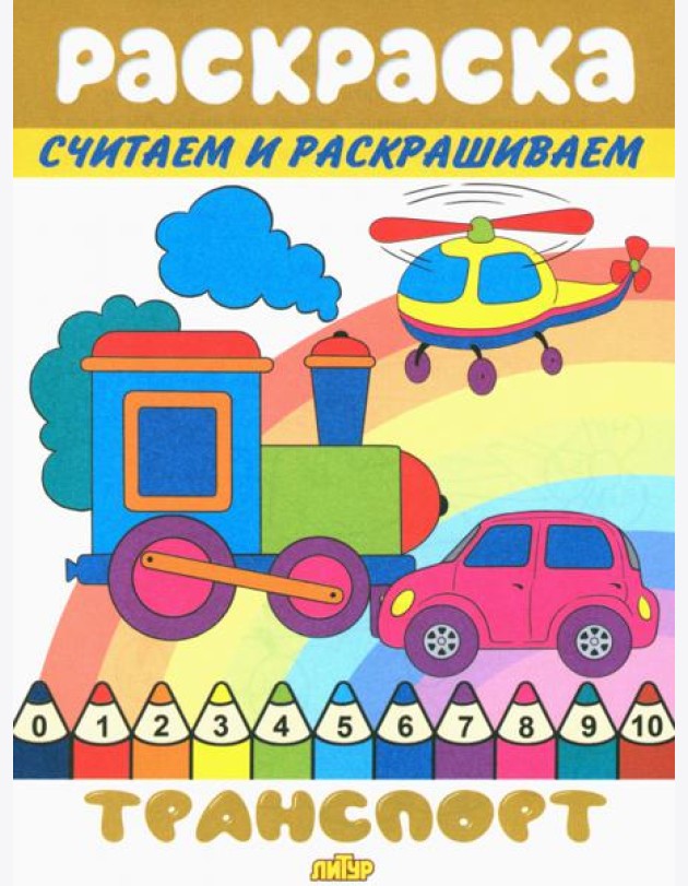Транспорт