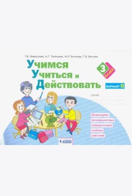 Учимся учиться и действовать. 3 класс. Рабочая тетрадь. В 2-х частях. Вариант 2