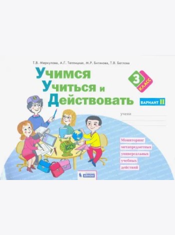 Учимся учиться и действовать. 3 класс. Рабочая тетрадь. В 2-х частях. Вариант 2