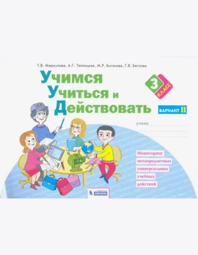 Учимся учиться и действовать. 3 класс. Рабочая тетрадь. В 2-х частях. Вариант 2