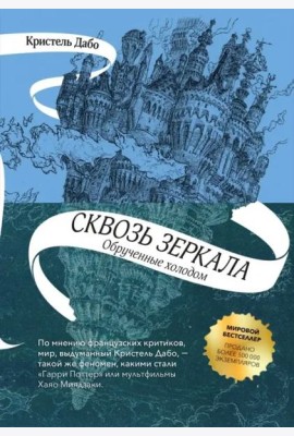 Сквозь зеркала. Книга 1. Обрученные холодом