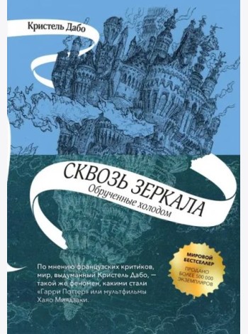 Сквозь зеркала. Книга 1. Обрученные холодом