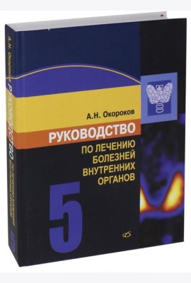 Руководство по лечению болезней внутренних органов. Том 5