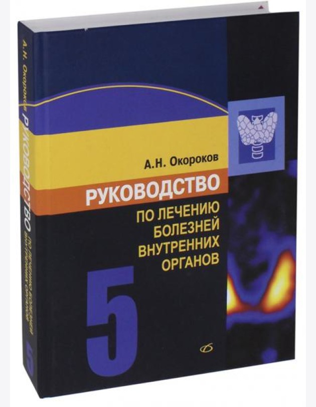 Руководство по лечению болезней внутренних органов. Том 5