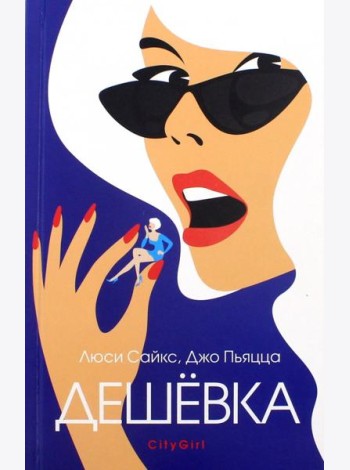 Дешевка