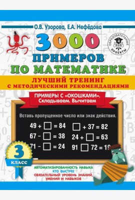 Математика. 3 класс. Лучший тренинг. Складываем. Вычитаем. Примеры с 