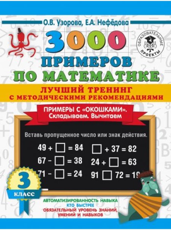 Математика. 3 класс. Лучший тренинг. Складываем. Вычитаем. Примеры с 