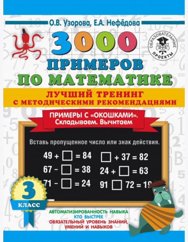 Математика. 3 класс. Лучший тренинг. Складываем. Вычитаем. Примеры с 