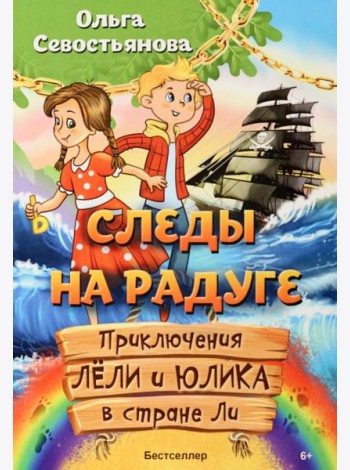 Следы на радуге. Приключения Лёли и Юлика в стране Ли