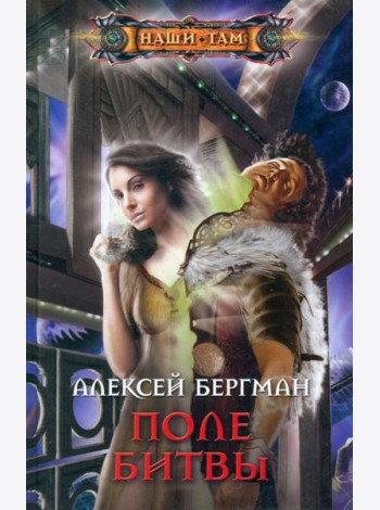 Поле битвы