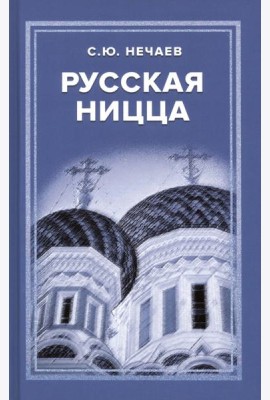 Русская Ницца