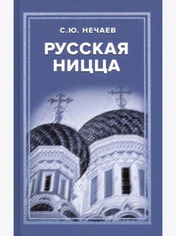 Русская Ницца
