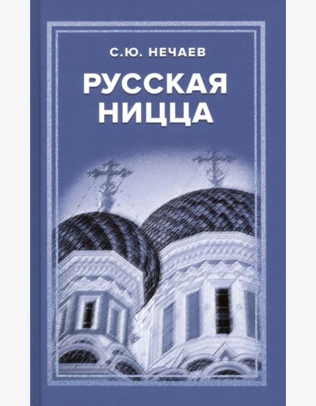 Русская Ницца