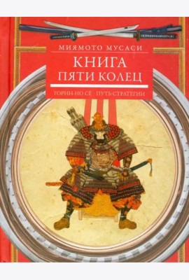 Книга пяти колец. Горин-но сё. Путь стратегии