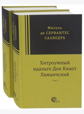 Хитроумный идальго Дон Кихот Ламанчский. В 2-х томах