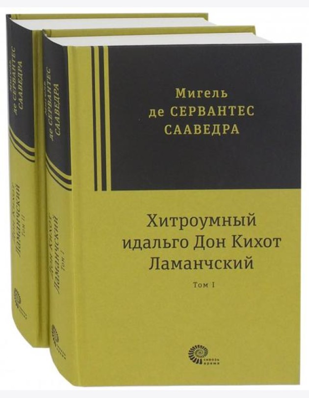 Хитроумный идальго Дон Кихот Ламанчский. В 2-х томах