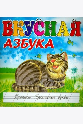 Вкусная азбука. Прописи. Прописные буквы