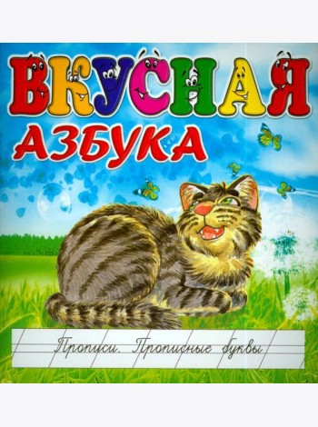 Вкусная азбука. Прописи. Прописные буквы